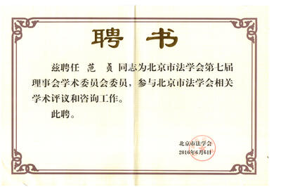 北京市法学会学术委员 - 副本(1).jpg