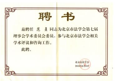 北京市法学会学术委员 - 副本1.jpg